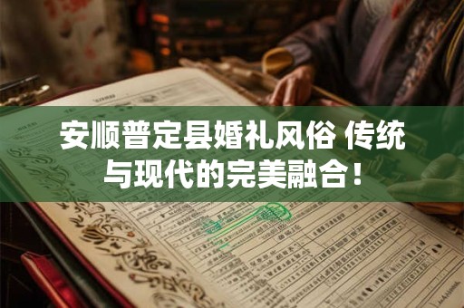 安顺普定县婚礼风俗 传统与现代的完美融合！
