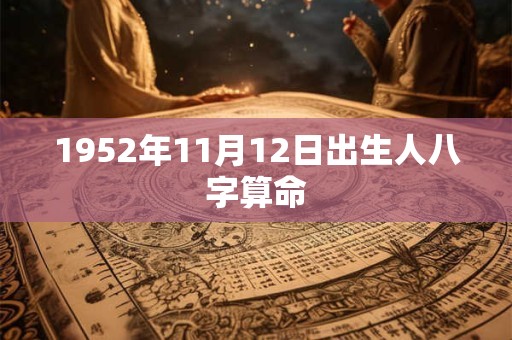 1952年11月12日出生人八字算命