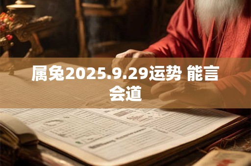 属兔2025.9.29运势 能言会道