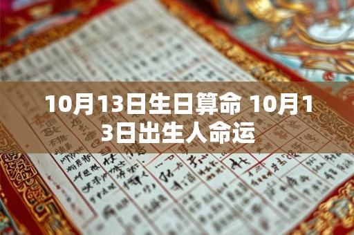 10月13日生日算命 10月13日出生人命运 10月13日生日算命 10月13日出生人命运