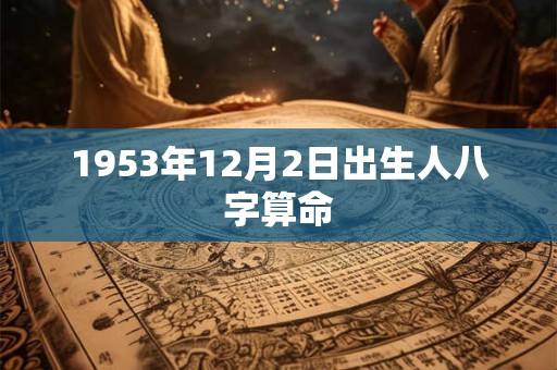 1953年12月2日出生人八字算命
