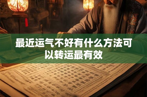 最近运气不好有什么方法可以转运最有效