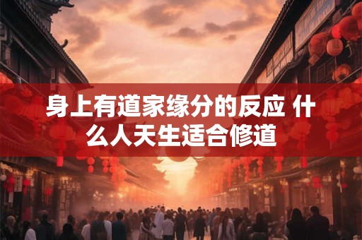 身上有道家缘分的反应 什么人天生适合修道