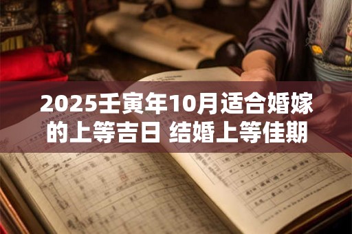 2025壬寅年10月适合婚嫁的上等吉日 结婚上等佳期