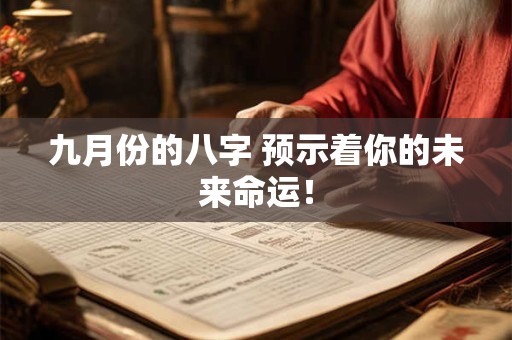 九月份的八字 预示着你的未来命运! 九月份的八字 预示着你的未来命运!