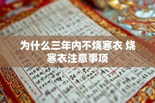 为什么三年内不烧寒衣 烧寒衣注意事项