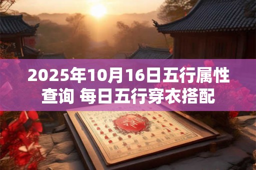 2025年10月16日五行属性查询 每日五行穿衣搭配