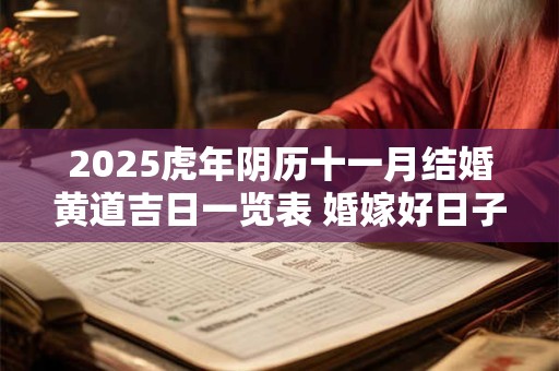 2025虎年阴历十一月结婚黄道吉日一览表 婚嫁好日子查询