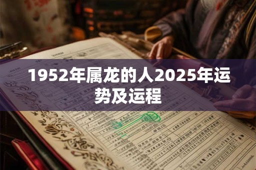 1952年属龙的人2025年运势及运程