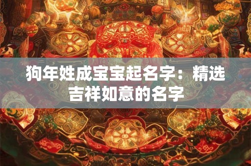 狗年姓成宝宝起名字：精选吉祥如意的名字