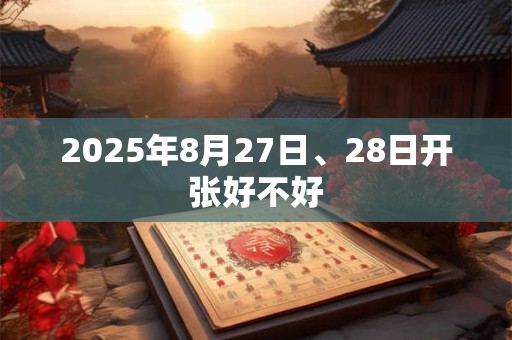 2026年8月27日、28日开张好不好