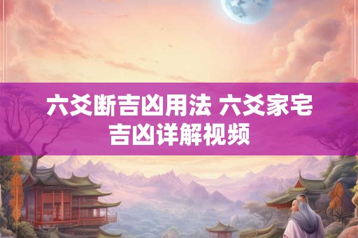 六爻断吉凶用法 六爻家宅吉凶详解视频