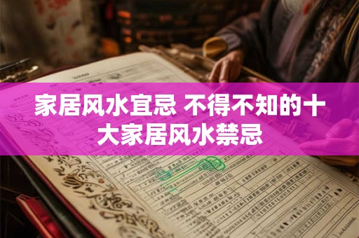 家居风水宜忌 不得不知的十大家居风水禁忌