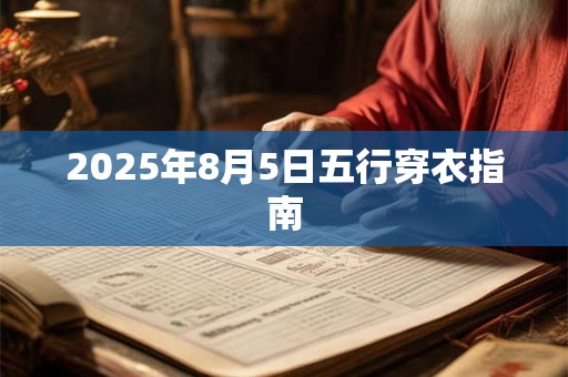 2025年8月5日五行穿衣指南