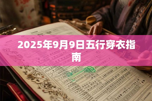 2025年9月9日五行穿衣指南
