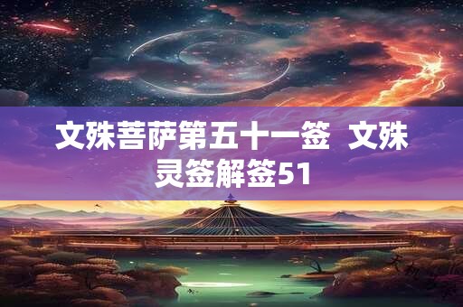 文殊菩萨第五十一签  文殊灵签解签51