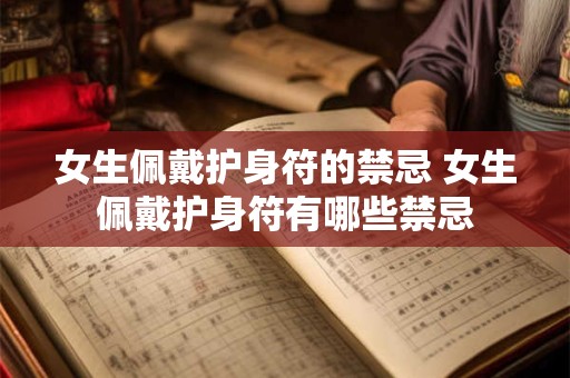 女生佩戴护身符的禁忌 女生佩戴护身符有哪些禁忌