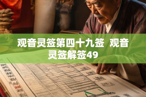 观音灵签第四十九签  观音灵签解签49