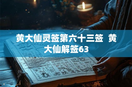黄大仙灵签第六十三签  黄大仙解签63