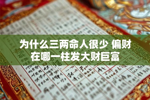 为什么三两命人很少 偏财在哪一柱发大财巨富