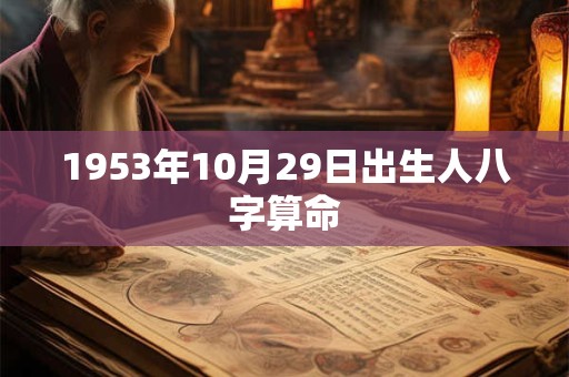 1953年10月29日出生人八字算命