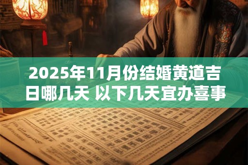 2025年11月份结婚黄道吉日哪几天 以下几天宜办喜事