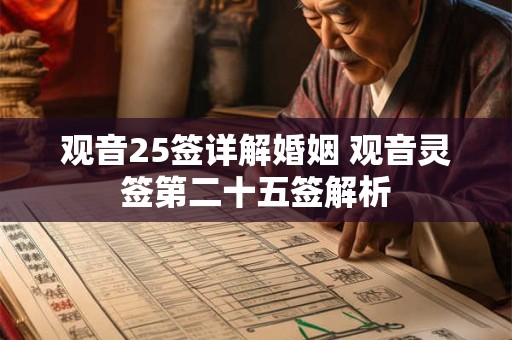 观音25签详解婚姻 观音灵签第二十五签解析 观音25签详解婚姻 观音灵签第二十五签解析