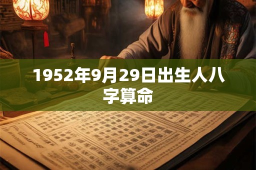 1952年9月29日出生人八字算命