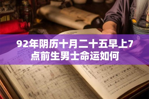 92年阴历十月二十五早上7点前生男士命运如何