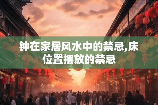 钟在家居风水中的禁忌,床位置摆放的禁忌