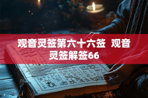 观音灵签第六十六签  观音灵签解签66