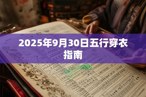 2025年9月30日五行穿衣指南