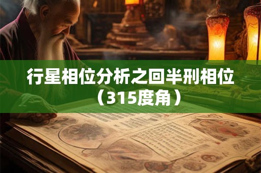 行星相位分析之回半刑相位（315度角）