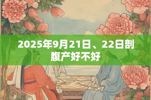 2025年9月21日、22日剖腹产好不好