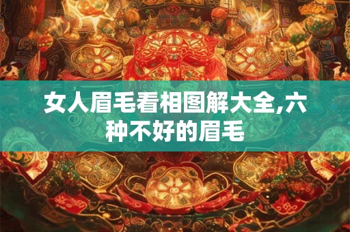 女人眉毛看相图解大全,六种不好的眉毛