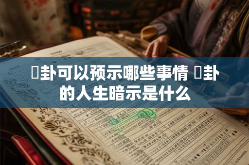 夬卦可以预示哪些事情 夬卦的人生暗示是什么