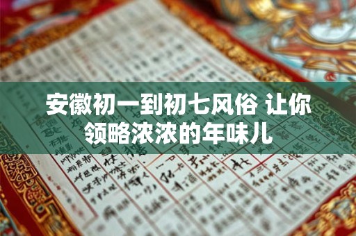 安徽初一到初七风俗 让你领略浓浓的年味儿