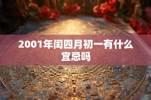 2001年闰四月初一有什么宜忌吗