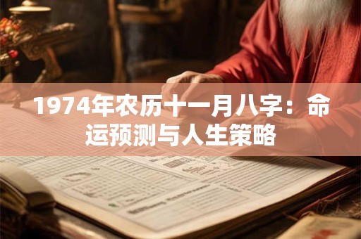 1974年农历十一月八字：命运预测与人生策略