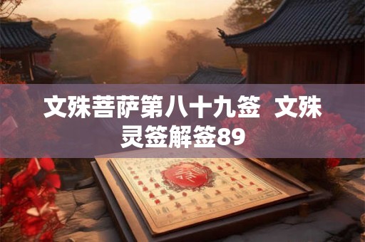文殊菩萨第八十九签  文殊灵签解签89
