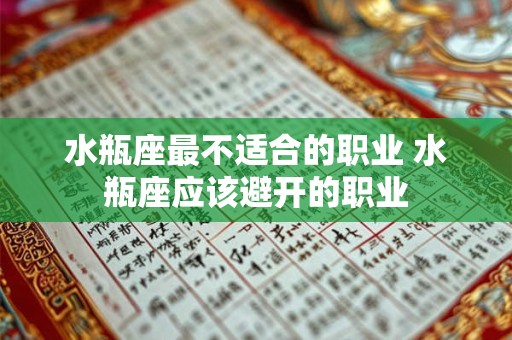 水瓶座最不适合的职业 水瓶座应该避开的职业