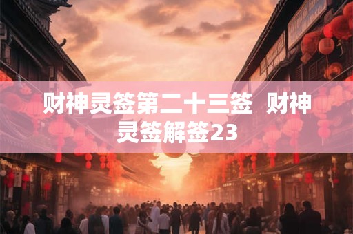 财神灵签第二十三签  财神灵签解签23
