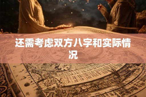 还需考虑双方八字和实际情况