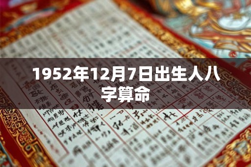 1952年12月7日出生人八字算命