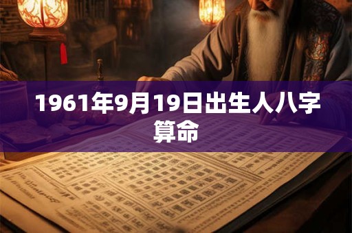 1961年9月19日出生人八字算命