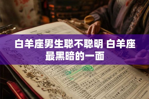 白羊座男生聪不聪明 白羊座最黑暗的一面