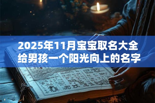 2025年11月宝宝取名大全 给男孩一个阳光向上的名字