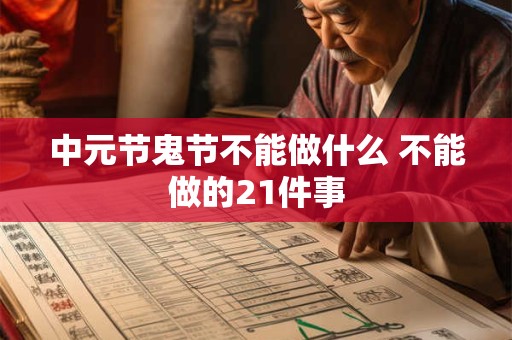 中元节鬼节不能做什么 不能做的21件事