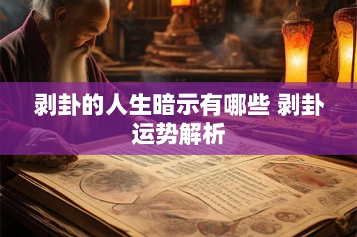 剥卦的人生暗示有哪些 剥卦运势解析