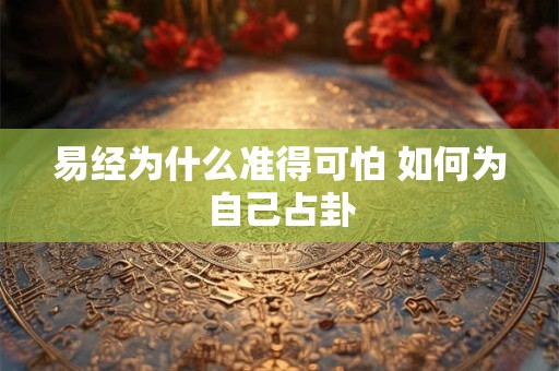 易经为什么准得可怕 如何为自己占卦